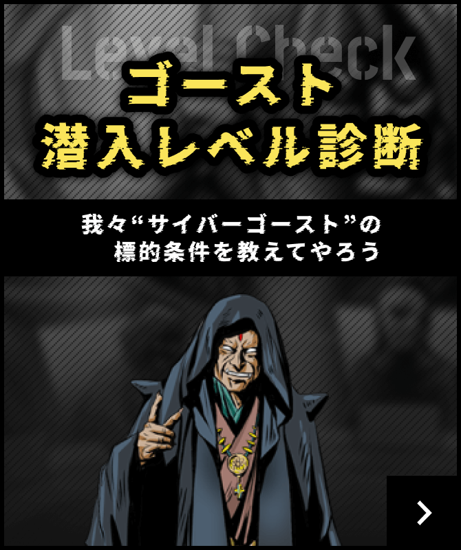 ゴースト潜入レベル診断 ~我々“サイバーゴースト”の標的条件を教えてやろう~