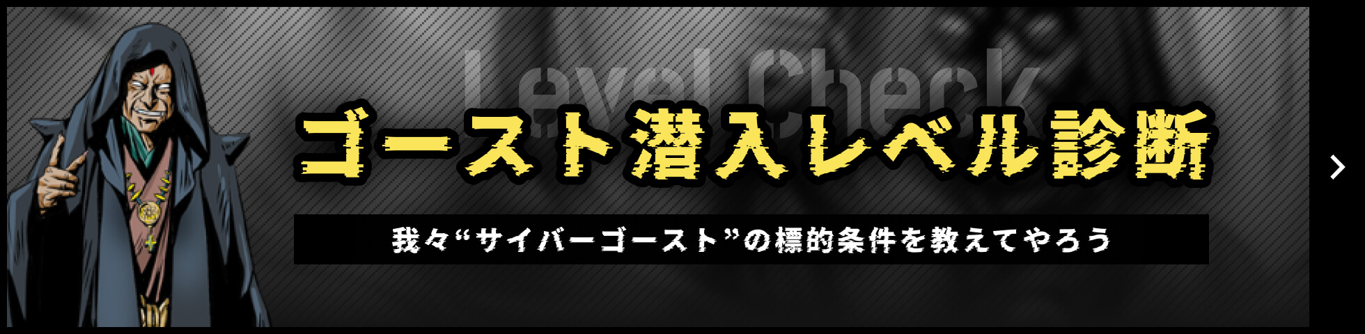ゴースト潜入レベル診断 ~我々“サイバーゴースト”の標的条件を教えてやろう~