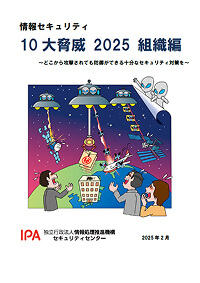 情報セキュリティ 10大脅威 2025 組織編